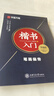 華夏萬(wàn)卷硬筆書(shū)法練習(xí)字帖8本套裝 楷書(shū)入門(mén)速成 學(xué)生成人鋼筆練字帖 正楷一本通田英章書(shū) 臨摹描紅手寫(xiě)體字帖暑假銜接 曬單實(shí)拍圖