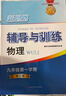 2025新思路輔導(dǎo)與訓(xùn)練六年級(jí)七年級(jí)八年級(jí)上下冊(cè)數(shù)學(xué)物理六七八年級(jí)上下冊(cè)物理化學(xué)八年級(jí)九年級(jí)全一冊(cè)上海初中六七八九年級(jí)下冊(cè)教材教輔新思路輔導(dǎo)與訓(xùn)練滬教版教材上?？茖W(xué)技術(shù)出版社 【新版】物理【九年級(jí)上】 曬單實(shí)拍圖