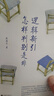 邏輯新引·怎樣判別是非 曬單實(shí)拍圖
