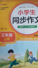 小學(xué)生同步作文 三年級上冊 與小學(xué)語(yǔ)文教材課本同步使用 作文專(zhuān)項訓練 單元作文題詳解 理清寫(xiě)作思路 好詞好句好段素材積累 彩色印刷 大字 寬行距 曬單實(shí)拍圖