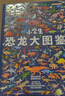小學生恐龍大圖鑒 兒童科普百科全書，高清全彩圖，適合6—12歲小學生課外閱讀假期閱讀的收藏級科普 曬單實拍圖
