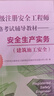 2025全國初級注冊安全工程師職業(yè)資格考試輔導教材 安全生產(chǎn)實(shí)務(wù) 建筑施工安全 2025版 曬單實(shí)拍圖