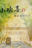 【旗艦店專(zhuān)屬親簽版】小歡喜2 南京愛(ài)情故事 國民爆劇《小歡喜》原著(zhù)小說(shuō)續作 方一凡×喬英子的南京愛(ài)情故事 魯引弓著(zhù) 中信出版社圖書(shū) 曬單實(shí)拍圖