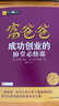 富爸爸成功創(chuàng)業(yè)的10堂必修課/富爸爸財(cái)商教育系列 曬單實(shí)拍圖
