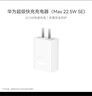 華為原裝充電器 線充套裝（充電器+1米3A TypeC數(shù)據(jù)線)3C認證 22.5W超級快充 白色CP404B 支持暢享系列 曬單實拍圖