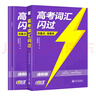 2026高考詞匯閃過高中英語詞匯單詞書亂序版高三復(fù)習(xí)資料詞根詞綴聯(lián)想記憶法高中低頻詞 高考詞匯閃過 高考詞匯閃過考頻·速刷版 曬單實拍圖