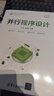 并行程序設(shè)計(jì)（面向新工科專業(yè)建設(shè)計(jì)算機(jī)系列教材） 曬單實(shí)拍圖