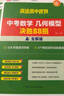 25版中考數學(xué)幾何模型決勝88招全解版全練版【高途圖書(shū)旗艦店】初中數學(xué)總復習資料專(zhuān)項訓練題庫壓軸專(zhuān)項突破解題技巧同步練習冊 全解+全練【數學(xué)兩本】 曬單實(shí)拍圖
