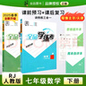 全品學(xué)練考 七7年級 數學(xué)下冊 人教版RJ 2026春 天津北京使用 曬單實(shí)拍圖