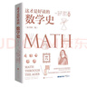 這才是好讀的數(shù)學史（榮獲美國數(shù)學協(xié)會貝肯巴赫讀物獎，名列美國數(shù)學協(xié)會十大受歡迎好書前茅） 曬單實拍圖