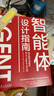 智能體設計指南：成為提示詞高手和AI Agent設計師 曬單實(shí)拍圖