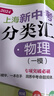 2026/2025上海新中考試題分類匯編化學(xué)/物理/數(shù)學(xué)/語文/歷史/英語/道德與法治一模二模地理生命科學(xué)跨學(xué)科案例分析上海市初三二模上海中考一模分類匯編2025 【合訂本】2023-2025年 物理 曬單實拍圖