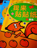 BANGSON我來貼貼紙書幼兒童貼紙玩具寶寶早教啟蒙親子貼貼畫 2-3歲 曬單實(shí)拍圖