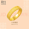 周生生 六字大明咒黃金戒指文化祝福開(kāi)口戒對戒90212R計價(jià) 4.56克(含工費240元) 曬單實(shí)拍圖