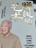 賺錢的藝術(shù)  花錢的技巧  蔡瀾的理財之道 【2冊】賺錢的藝術(shù)+花錢的技巧 曬單實拍圖