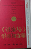 曲黎敏解讀《傷寒論》 曲黎敏著通俗解讀傷寒論背后的生命大智慧和思維哲學(xué)從病癥分析到藥方論證機能運轉(zhuǎn) 中醫(yī)養(yǎng)生書籍   曬單實拍圖