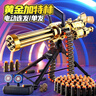 鑫思特（XST）黃金加特林玩具槍兒童軟彈槍8歲9電動(dòng)連發(fā)機(jī)關(guān)槍男孩射擊生日禮物 曬單實(shí)拍圖