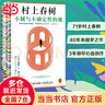 【當當 正版包郵】小城與不確定性的墻 村上春樹新書  時隔六年全新長篇小說 著名譯者施小煒傾情翻譯 讀客外國文學彩條文庫 曬單實拍圖