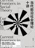 當代前沿社會(huì )理論十講 曬單實(shí)拍圖