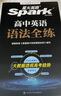 2026新星火英語(yǔ)高中語(yǔ)法全解語(yǔ)法全練新高考英語(yǔ)詞匯英語(yǔ)語(yǔ)法大全高中英語(yǔ)語(yǔ)法專(zhuān)項練習高一高二高三英語(yǔ)教材高中教輔 高中英語(yǔ)語(yǔ)法全解+語(yǔ)法全練【講練結合】 曬單實(shí)拍圖