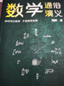 數(shù)學(xué)通俗演義 曬單實(shí)拍圖