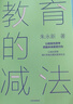 教育的減法 樊登推薦 以減法思維踐行幸福完整的教育生活 未來學(xué)校作者 朱永新作品 預(yù)測(cè)之書 把握未來教育方向 踐行幸福完整的教育生活 曬單實(shí)拍圖
