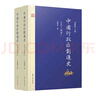 中國行政區(qū)劃通史·五代十國卷（第2版 套裝上下冊） 曬單實拍圖