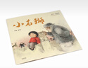 小石獅（2018新版，中國首位國際安徒生插畫(huà)獎短名單入圍者熊亮作品，故事與畫(huà)面渾然天成的專(zhuān)業(yè)級繪本。） 曬單實(shí)拍圖