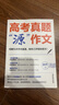 張雪峰高考真題源作文源素材一材多用2025版峰閱萬卷掌握9大作文題源考場3步輕松成文 【套裝2冊】“源”作文+“源”素材 曬單實(shí)拍圖