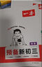一本【預(yù)備新初三】2026八升九暑假銜接教材全套預(yù)習(xí)規(guī)劃8升9九年級(jí)上冊(cè)語數(shù)英物化人教/北師/蘇科版初三暑假作業(yè) 【預(yù)備新初三】數(shù)學(xué)人教版 曬單實(shí)拍圖