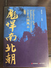 彪悍南北朝系列套裝（增訂版）十六國風(fēng)云 梟雄的世紀 亂世終結者楊堅 鐵血雙雄會(huì ) 鐵血后三國  五代十國歷史 彪悍南北朝增訂版全5冊 曬單實(shí)拍圖