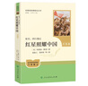 紅星照耀中國（升級版）人教版名著閱讀課程化叢書 八年級上冊 與25秋新版初中語文教材配套使用 曬單實拍圖