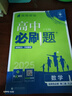【2026學(xué)年】2025秋季新版高考必刷題合訂本含2025年高考真題數學(xué)物理化學(xué)生物語(yǔ)文英語(yǔ)地理歷史政治全套 高三一輪二輪總復習資料教輔高中試題訓練 數學(xué)-通用版 必刷題合訂本 曬單實(shí)拍圖