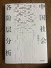 【新版 新華正版包郵】中國社會(huì )各階層分析 梁曉聲著(zhù) 矛盾文學(xué)獎得主 經(jīng)典代表作品當代中國的階層結構分析 社會(huì )科學(xué)社會(huì )結構社會(huì )學(xué)系列書(shū)自選 中國社會(huì )各階層分析 梁曉聲著(zhù) 曬單實(shí)拍圖