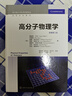 高分子物理學(xué)（（美）詹姆斯·馬克（James Mark））（原著(zhù)第三版） 曬單實(shí)拍圖