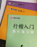 墨點(diǎn)字帖 荊霄鵬行楷基礎(chǔ)入門(mén)（視頻版）學(xué)生成人初學(xué)者臨摹描紅硬筆書(shū)法練習(xí)手寫(xiě)體字帖（3本） 曬單實(shí)拍圖