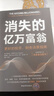 消失的億萬(wàn)富翁：更好的投資、財務(wù)決策指南 曬單實(shí)拍圖
