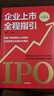 包郵 企業(yè)上市全程指引（第五版） 周紅著(zhù) 中信出版社圖書(shū) 曬單實(shí)拍圖