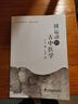 圓運(yùn)動的古中醫(yī)學(xué) 曬單實(shí)拍圖