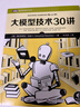 從零構建大模型 大模型應用開(kāi)發(fā)入門(mén) LLM提示工程師 圖解GPT deepseek大模型機器學(xué)習深度學(xué)習人工智能書(shū)籍 大模型技術(shù)30講 曬單實(shí)拍圖