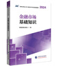 金融市場基礎知識（2024-2025） 證券行業(yè)專業(yè)人員一般業(yè)務水平評價測試統(tǒng)編教材 中國證券業(yè)協(xié)會 編 曬單實拍圖