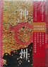 錢(qián)穆作品系列 人生十論（精裝） 曬單實(shí)拍圖