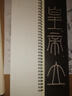 華夏萬卷李斯篆書嶧山碑 成人高清近距離篆書碑帖 軟筆毛筆書法字帖小篆初學(xué)者基礎(chǔ)入門臨摹字卡  暑假銜接 曬單實(shí)拍圖