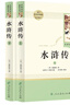水滸傳 人教版名著閱讀課程化叢書 初中語文教科書配套書目 九年級上（2冊） 曬單實拍圖