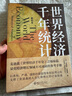 世界經(jīng)濟(jì)千年統(tǒng)計(jì)（精校本）麥迪森《世界經(jīng)濟(jì)千年史》之姊妹篇 量化經(jīng)濟(jì)增長(zhǎng)領(lǐng)域不可或缺的參考 曬單實(shí)拍圖