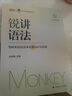 26邊明銳Monkey講語(yǔ)法：考研英語(yǔ)語(yǔ)法及長(cháng)難句百句實(shí)戰 曬單實(shí)拍圖