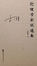 李澤厚作品集：論語今讀+倫理學(xué)新說述要（套裝2冊） 曬單實拍圖