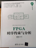 FPGA時(shí)序約束與分析（清華開發(fā)者書庫(kù)） 曬單實(shí)拍圖