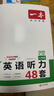 一本英語聽力專項訓(xùn)練48套八年級初二上下冊 2026版初中英語同步聽說句子短文對話長難句專題訓(xùn)練 曬單實拍圖