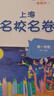 視頻課可選】上海名校名卷一年級二年級三年級四年級五年級六年級七年級八年級九年級上下冊語文數(shù)學(xué)英語物理化學(xué)123456789年級上下冊上海小學(xué)教輔 滬教版語文/數(shù)學(xué)/英語試卷 滬教版名校名卷1-9年級  曬單實(shí)拍圖
